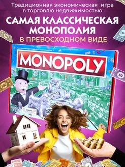 Настольная игра для всей семьи монополия классическая Monopoly 246778335 купить за 1 244 ₽ в интернет-магазине Wildberries