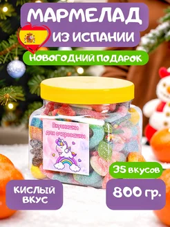 Мармелад кислый жевательный для детей и взрослых, набор 800г Marmalade shop 246779470 купить за 1 083 ₽ в интернет-магазине Wildberries