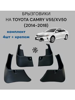 Брызговики на Toyota Camry V55 2014-2018 Тойота Камри