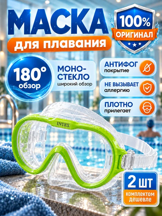 Intex Маска очки для плавания детская подводная без трубки с носом, зеленый