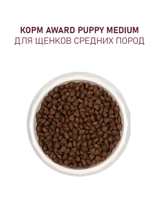 Сухой корм AWARD для собак, средние, щенки, 2 кг, фото 6