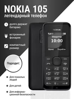 Nokia105 Мобильный кнопочный телефон SupremeSales 246782058 купить за 772 ₽ в интернет-магазине Wildberries