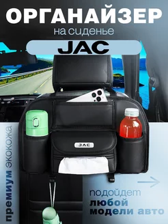 Органайзер на сиденье автомобиля JAC Сумка для машины Джак autobag 246782122 купить за 1 300 ₽ в интернет-магазине Wildberries