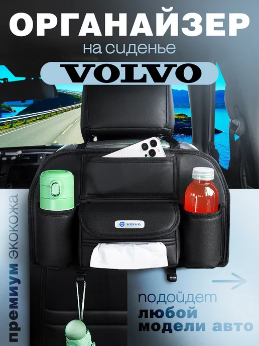 Volvo Органайзер на сиденье автомобиля Сумка для Вольво, черный