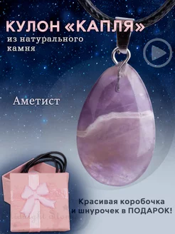 Кулон из натурального камня Аметист в подарочной коробочке Midnight Stones 246782503 купить за 380 ₽ в интернет-магазине Wildberries