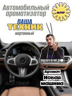 Ароматизатор Техник