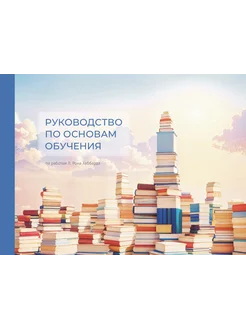 Руководство по основам обучения