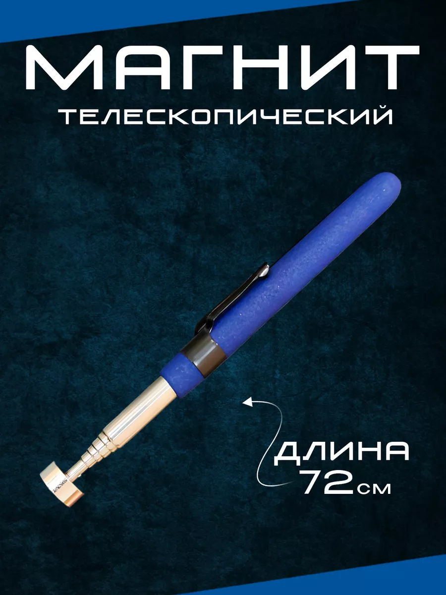 Щуп магнитный телескопический