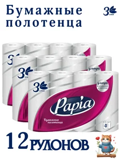 Бумажные полотенца ультра Papia 3 слоя 12 рулонов Papia 246783901 купить за 839 ₽ в интернет-магазине Wildberries