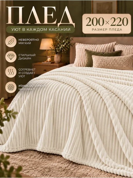 Boni Home Плед 200х220 на диван и кровать евро в подарок, 200x220