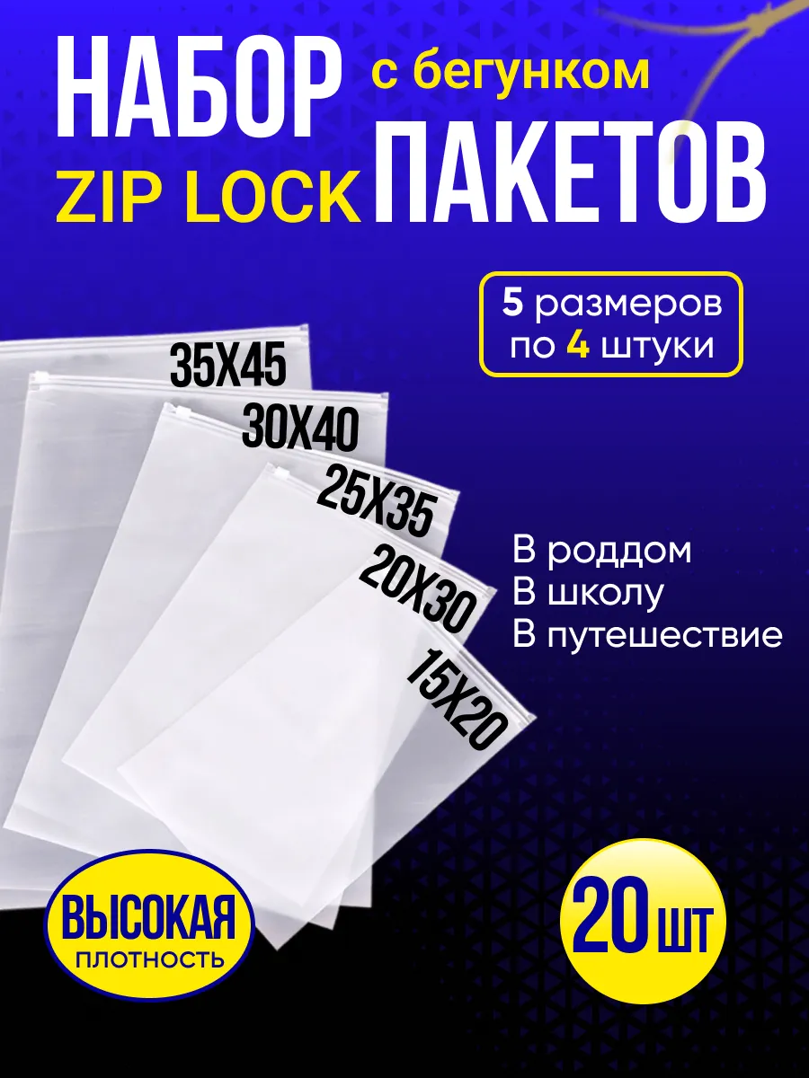 Упаковочные зип лок пакеты с бегунком 20 штук