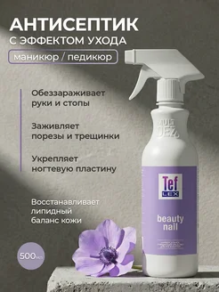 Тефлекс Универсальное средство Антисептик для рук маникюра педикюра