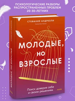 Книга по психологии Молодые, но взрослые