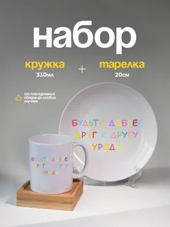 Набор кружка тарелка в подарок будьте добрее Kropka 246785646 купить за 1 317 ₽ в интернет-магазине Wildberries