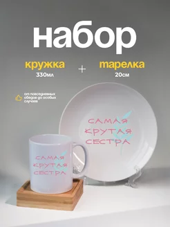 Набор кружка тарелка в подарок сестре Kropka 246785651 купить за 1 317 ₽ в интернет-магазине Wildberries