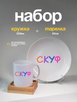 Набор кружка тарелка в подарок скуф Kropka 246785652 купить за 1 317 ₽ в интернет-магазине Wildberries