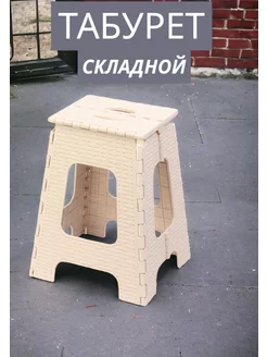 Табурет складной большой