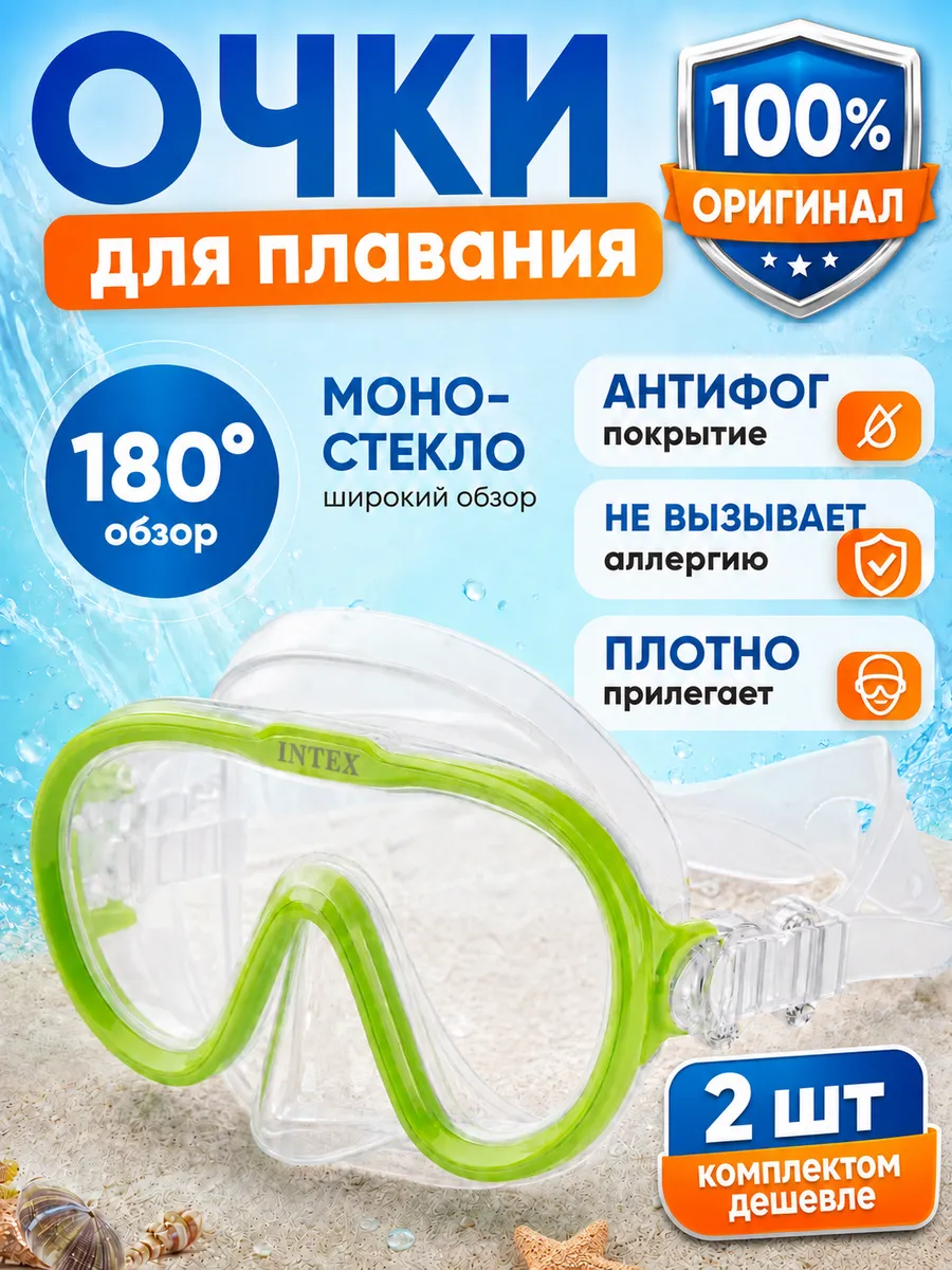 Очки для плавания с носом маска плавательная 8+ 2шт 55916