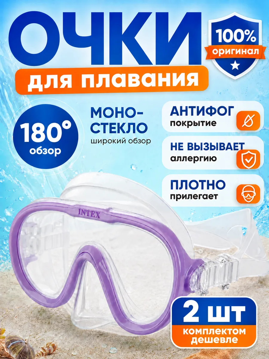 Очки для плавания с носом маска плавательная 8+ 2шт 55916