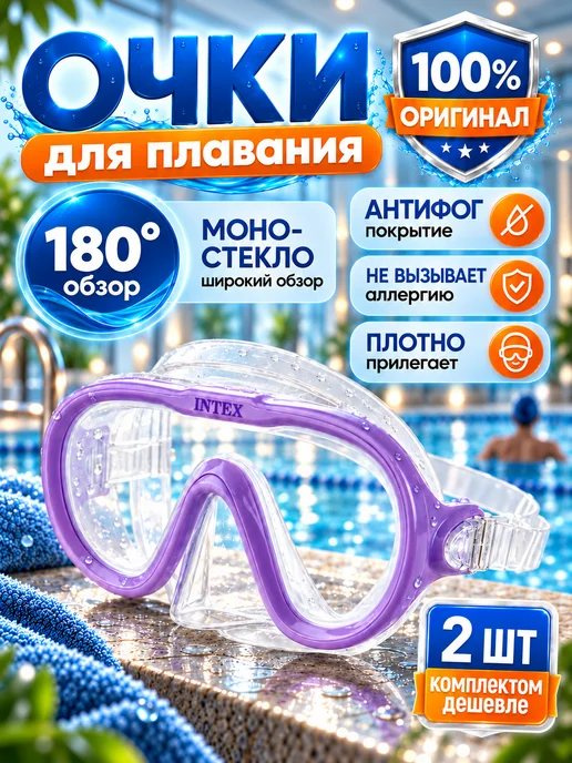 Intex Очки для плавания с носом маска плавательная 8+ 2шт 55916, 2 шт
