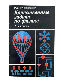 М. Е. Тульчинский. Качественные задачи по физике. 6-7 классы