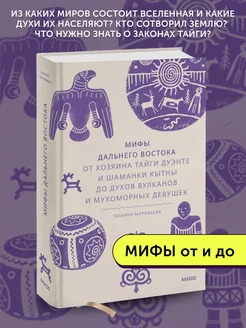 Книга про мифы Мифы Дальнего Востока