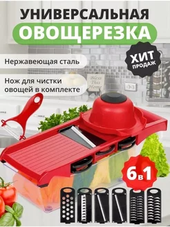 Овощерезка многофункциональная 6в1