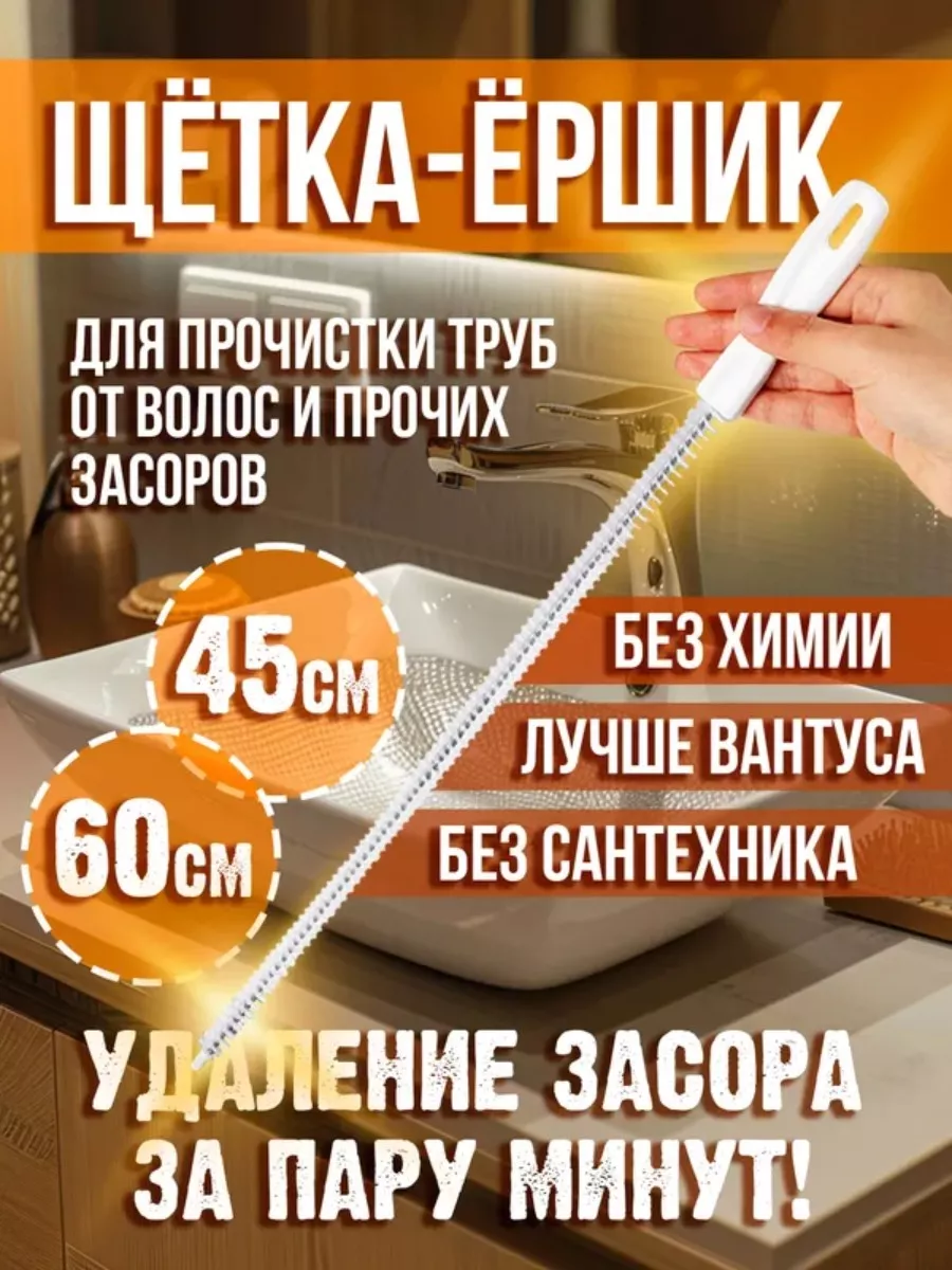 Щетка-ерш от засоров- 45 см