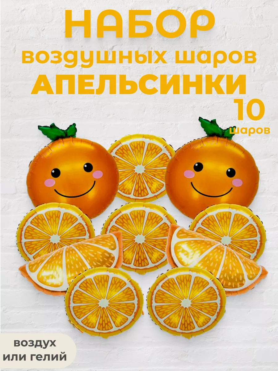 Набор шаров для праздника апельсин