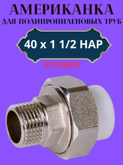 Муфта разборная (американка) 40х1 1 2 НАР