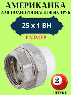 Муфта разборная (американка) 25х1 ВН