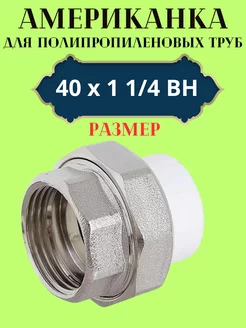 Муфта разборная (американка) 40х1 1 4 ВН