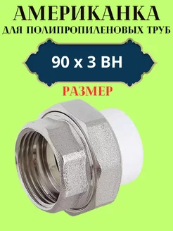 Муфта разборная (американка) 90х3 ВН