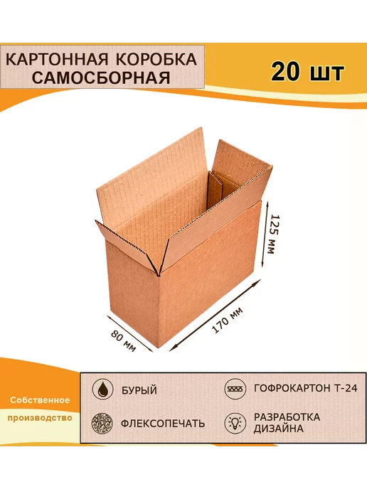 Подарочная коробка Коробка 4-х клапанная гофракартон 170х80х125, 20шт, 170x80x125, 20 шт