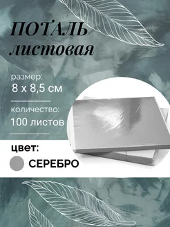 Поталь листовая 246790733 купить за 243 ₽ в интернет-магазине Wildberries