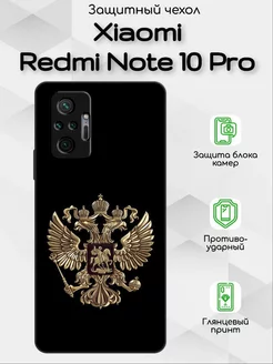 Чехол на Redmi Note 10 Pro с принтом герб РФ