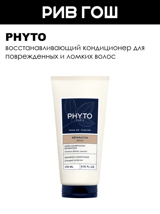 Phyto Repair Кондиционер для волос восстанавливающий 175 мл, 175 мл