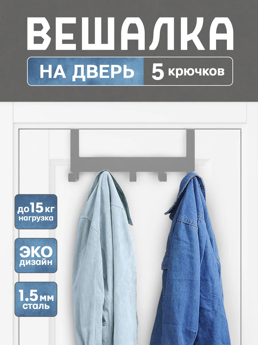 Вешалка на дверь навесная накидная с крючками