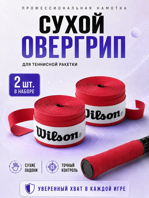 Wilson Намотка для теннисной ракетки овергрип, красный