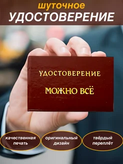 Шуточное удостоверение бланк Можно все