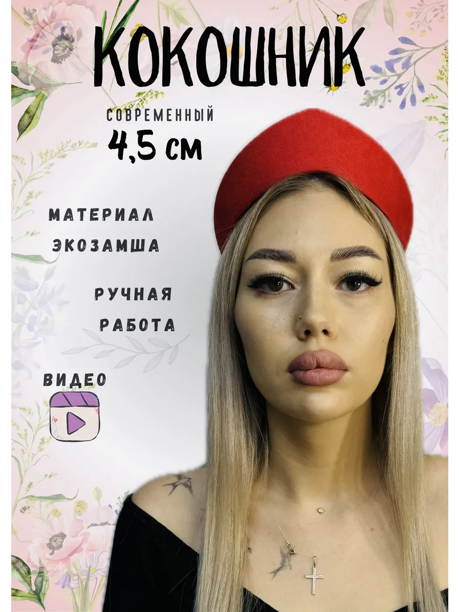 Современный кокошник...