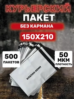 Курьерский пакет 150*210 с клеевым клапаном 40 мм 500 шт