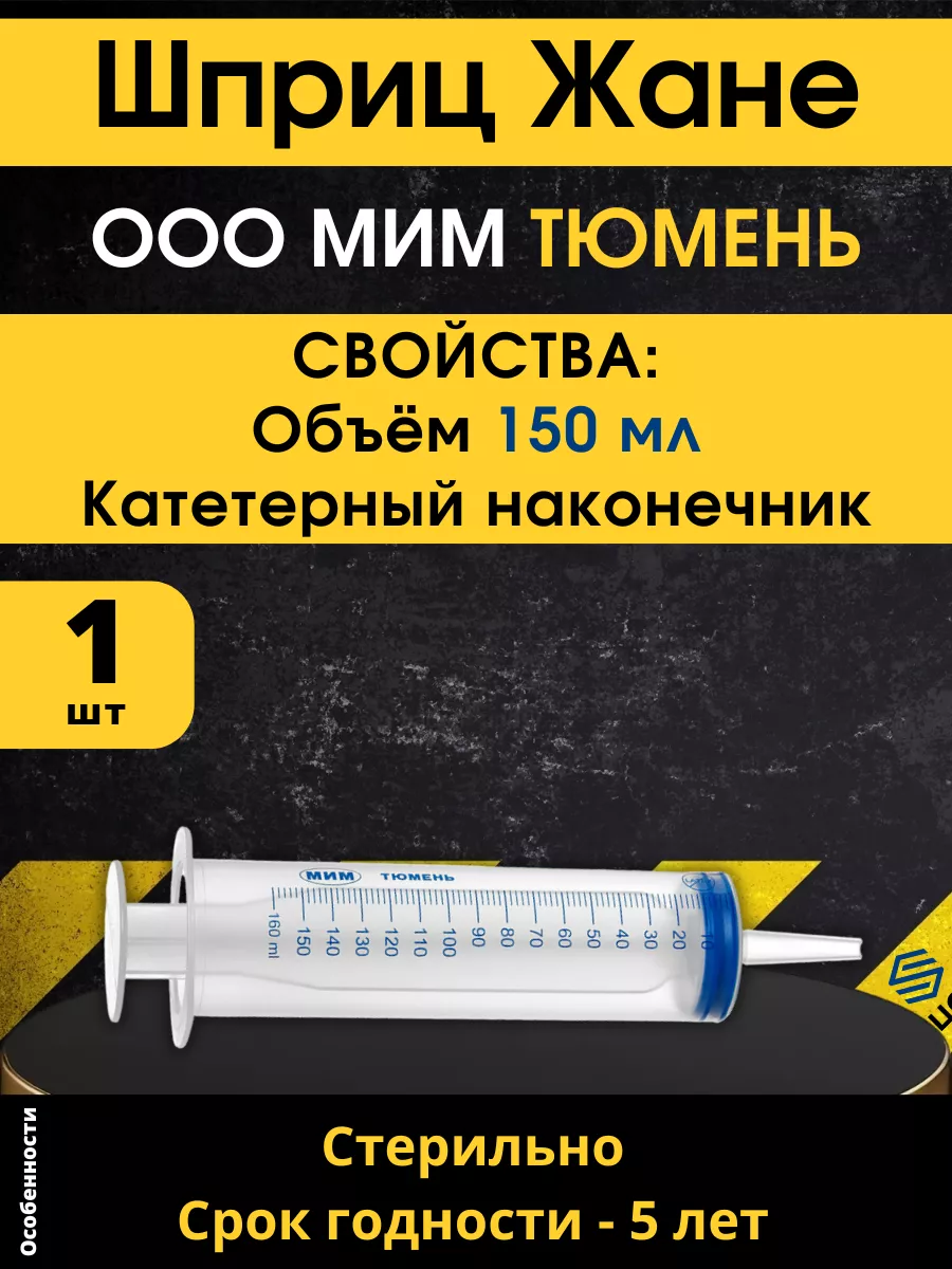 Шприц Жане 150 мл...