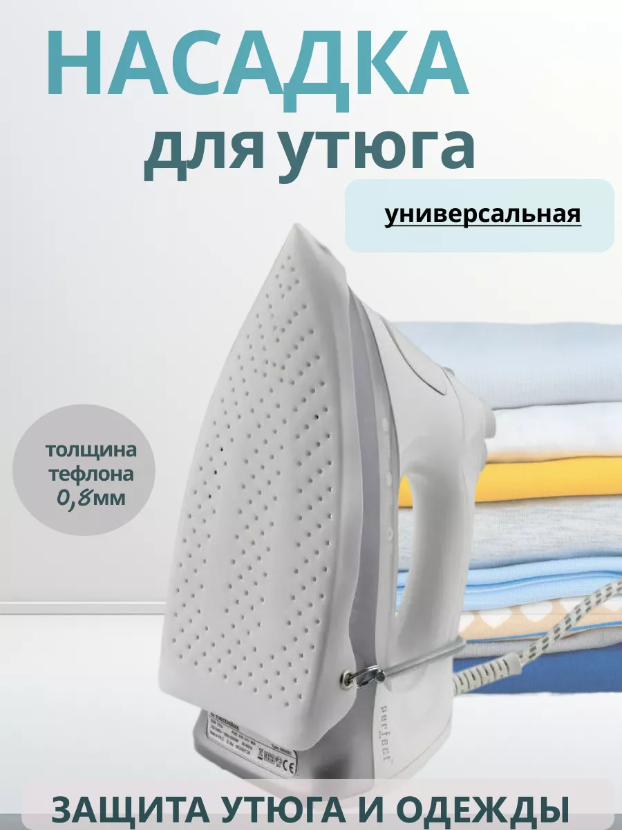 Тефлоновая насадка на утюг...