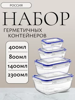 Набор герметичных контейнеров с крышкой вакуумный контейнер нет 246809859 купить за 856 ₽ в интернет-магазине Wildberries