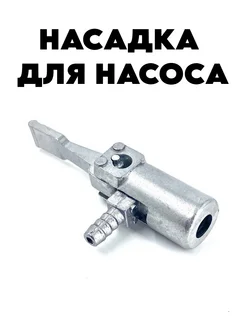 Насадка для насоса