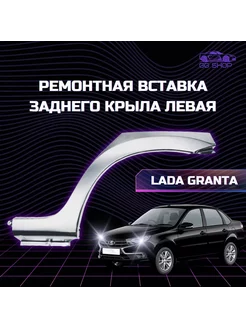 Арка заднего крыла наружная левая LADA Granta ВАЗ 2190