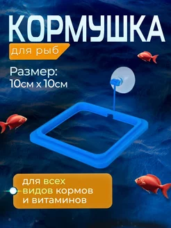 Кормушка для аквариума со штангой квадратная 10х10см