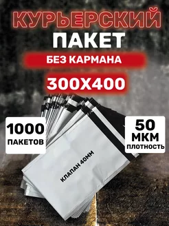 Курьерский пакет 300*400 с клеевым клапаном 40 мм 1000 шт