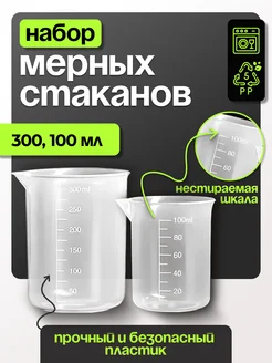 Набор мерных стаканчиков 300 и 100 мл Только Рост 246811860 купить за 154 ₽ в интернет-магазине Wildberries